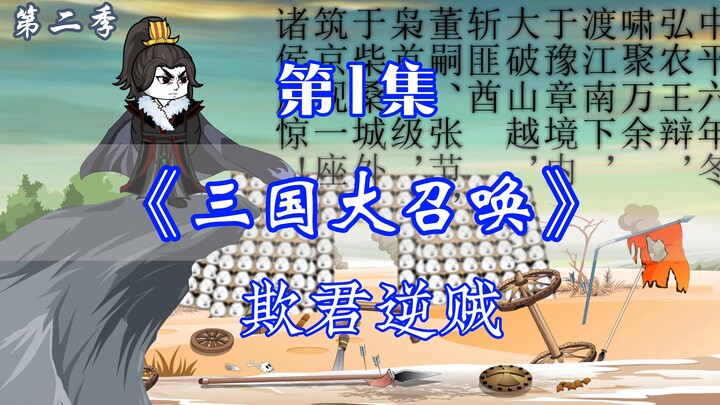 《三国大召唤》第二季 第1集丨欺君逆贼