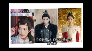 《全资进组2》吐槽《长月烬明》&《长相思》&和其他仙侠剧的套路！