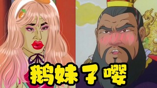 【高雅三国】一步一个坑儿，坑里还水儿，水里还有钉儿