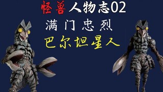 【怪兽人物志02】满门忠烈——巴尔坦星人