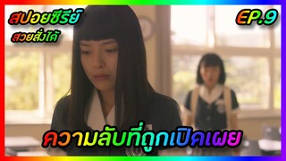 ความลับที่ถูกเปิดเผย EP.9 [สปอยซีรีย์เกาหลี] Shadow Beauty สวยสั่งได้ | FilmsZ STUDIO