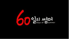 60 Days of Summer | English Subtitle | Drama | Korean Movie