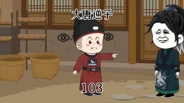 第103集：出身大唐成为李世民外孙，仗着校长老爹在学校称王称霸