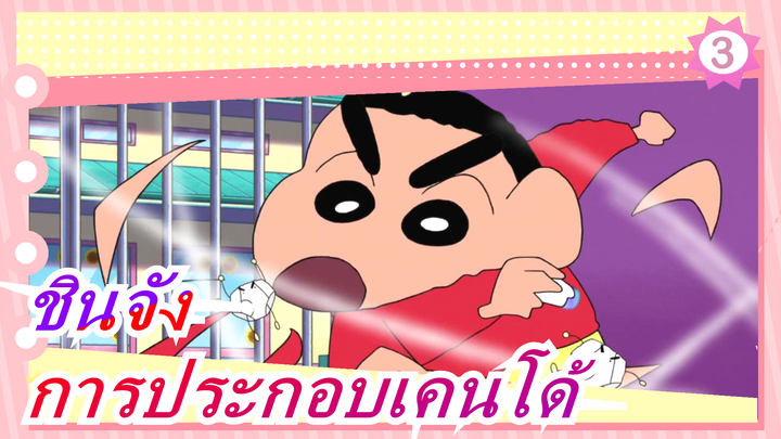 [ชินจัง/แปลภาษาจีน]ดวล!ทริคแปลกๆ ในการประกอบเคนโด้
(ทีวีเวอร์ชั่น 492)_D