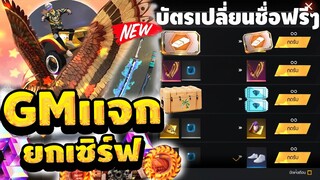 FreeFire -GMแจกฟรีบัตรเปลี่ยนชื่อถาวรรับได้ยกเซิฟ 🔥 สายฟรีพลาดไม่ได้!! ได้จริง100%✅ #รีบดูก่อนหมดเขต