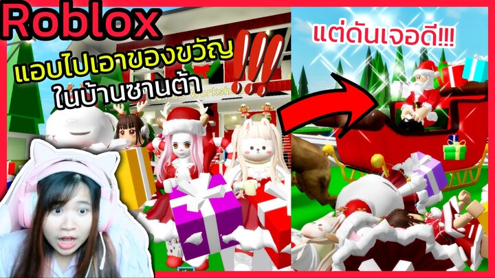 [Roblox]🎁แอบไปเอาของขวัญในบ้านซานต้า...แต่ดันเจอดี!!! ในเมือง Brookhaven 🏡RP | Rita Kitcat