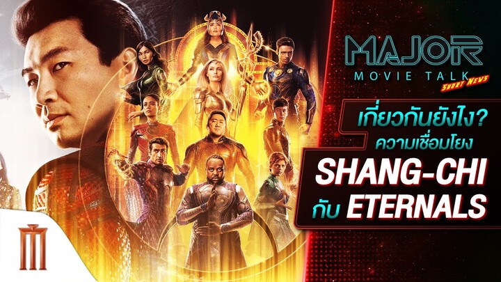 เกี่ยวกันยังไง? ความเชื่อมโยง Shang-chi กับ Eternals - Major Movie Talk [Short News]