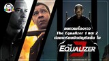 ขยับแว่น Talk: ทบทวนเรื่องราว The Equalizer 1 & 2 ก่อนเตรียมปิดบัญชีแค้นใน The Equalizer 3