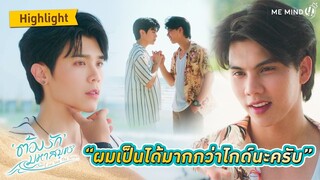 เป็นได้มากกว่าไกด์ l HIGHLIGHT EP1 l ต้องรักมหาสมุทร Love Sea The Series