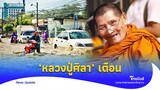 ย้อนฟัง ‘หลวงปู่ศิลา’ เตือนน้ำท่วมกรุงเทพฯ คนเตรียมอพยพ?|Thainews - ไทยนิวส์| Update-16-JJ