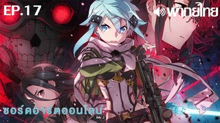 Sword Art Online ซีซั่น 2 พากย์ไทย ตอนที่ 17