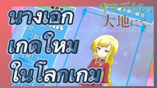 (Riadeiru no Daichi nite) นางเอกเกิดใหม่ในโลกเกม