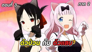 สปอยอนิเมะ | สารภาพรักกับคุณคางุยะซะดีๆ ภาค2 ตอนที่ 3