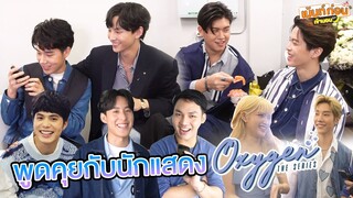 บุกหลังเวทีงานแถลงข่าวซีรีส์วาย Oxygen the series ดั่งลมหายใจ