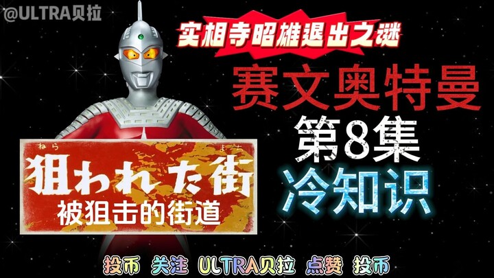 赛文奥特曼第8集的冷知识