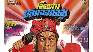 เจ็ดดาวถล่มจอมอสูร The Fake Ghost Catchers (1982) | หนังจีน | พากย์ไทย | เต็มเรื่อง | สาวอัพหนัง