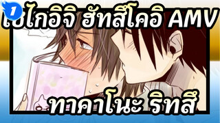 [เซไกอิจิ ฮัทสึโคอิ AMV] ทาคาโนะ&ริทสึ ความรักที่บริสุทธิ์ที่สุด_1