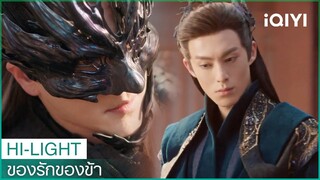 ห้ามมาแตะคนของข้า | ของรักของข้า（Love Between Fairy and Devil）EP15 ซับไทย | iQIYI Thailand