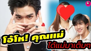 โอ้โห้! คุณแม่หน้าเด็กมาก "โฟร์ท ณัฐวรรธน์" ได้แม่มาเต็มๆ #fourthnattawat