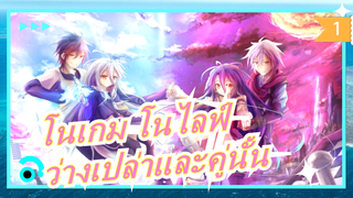 [โนเกม โนไลฟ์] ยังจำชื่อของคู่นั้นได้ไหม?_1