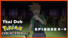 Pokemon Origin พากย์ไทย ตอนที่ 2-3