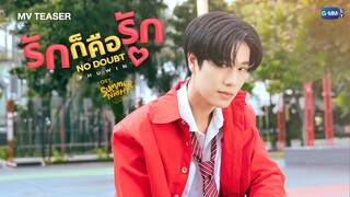 [Teaser] รักก็คือรัก (NO DOUBT) Ost. Summer Night ความลับในคืนฤดูร้อน - Phuwin