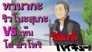 [ไฮคิว!! คู่ตบฟ้าประทาน] รีมิกซ์ | ทานากะ ริวโนะสุเกะ VS เท็นโด ซาโทริ