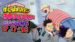 สปอยอนิเมะ My Hero Academia ซีซั่น 6 ตอนที่ 17-18