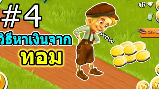 HayDay4 วิธีหาเงินขั้นสูงจากทอม