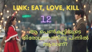 Link:Eat,Love,Kill | ep:12 | കൊറിയൻ മിസ്റ്ററി ത്രില്ലർ ഡ്രാമ മലയാളത്തിൽ