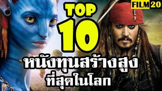 10 อันดับ หนังที่ใช้ทุนสร้างสูงที่สุดในโลก | Top 10 movies with the highest budget in the world