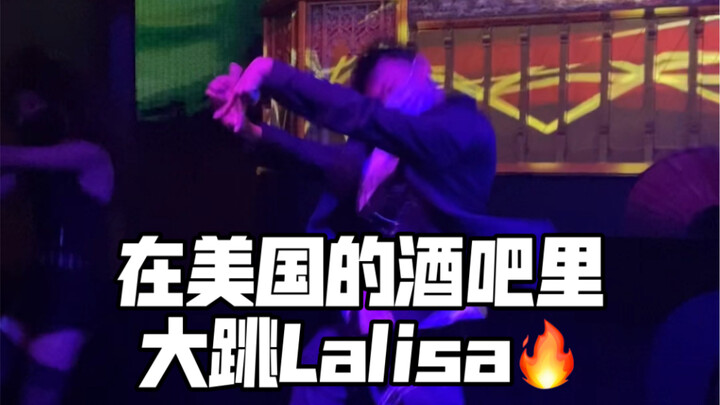 【Lalisa】在美国的酒吧里大跳Lalisa