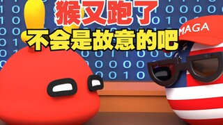 猴又跑了，这会不会又来什么病毒吧【波兰球】