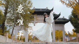 【老田】意难平♥可还闻得 一声阿羡…
