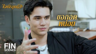 FIN | งั้นจีบต่อ ไม่เกรงใจแล้วนะ | ใจพิสุทธิ์ EP.13 | Ch3Thailand