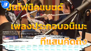 โคเวอร์เพลงประกอบอนิเมะยุค 90 ที่แสนคิดถึง | ซิมโฟนิคแบนด์_3