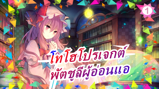 [โทโฮโปรเจกต์ MMD] พัตชูลีผู้อ่อนแอ_1