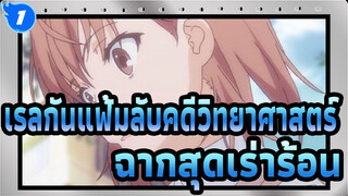 [เรลกันแฟ้มลับคดีวิทยาศาสตร์] [1080P] ชมฉากสุดเร่าร้อนภายใน 4 นาที (2)!!!_1