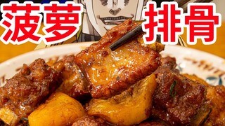 【迪奥の厨房】菠萝上大分！好吃到跺jio~jio~的排骨！