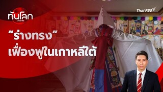 “ร่างทรง” เฟื่องฟูในเกาหลีใต้ | ทันโลก กับ Thai PBS | 12 มิ.ย. 2567