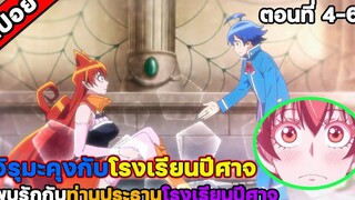 สปอยอนิเมะ อิรุมะคุงกับโรงเรียนปิศาจ ตอนที่ 4-6 SS 1 สปอยอนิเมะ สปอยนรก สปอยจนจบ