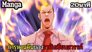 มังงะจีน การหวนคืนของราชันแห่งเซียน 40นาที Part 45