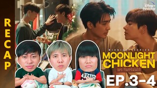 [RECAP] Moonlight Chicken พระจันทร์มันไก่ | EP.3-4 | IPOND TV