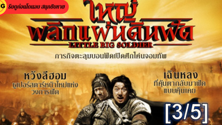 หนังดัง💥 Little Big Soldier ใหญ่พลิกแผ่นดินฟัดพากย์ไทย_3