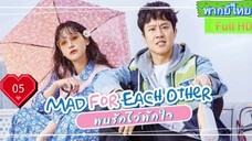 พบรักไว้พักใจ Ep05 Mad For Each Other HD1080P พากย์ไทย [2021]