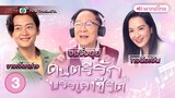 ดนตรีรักบรรเลงชีวิต ( FINDING HER VOICE ) [ พากย์ไทย ] l EP.3 l TVB Thailand