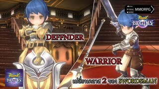 คลาส 2 DEFFNDER-WARRIOR เปลี่ยนคลาส 2 ของอาชีพ SWORDSMAN| Ragnarok Begins