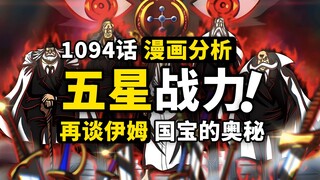 五老星为什么都是老者？恶魔的变身藏了哪些细节？再谈伊姆与天龙人的国宝！海贼王1094 话细节伏笔分析
