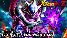 รวมสรุปเนื้อเรื่อง คูลเลอร์ทุกภาค ดราก้อนบอลแซด Dragon Ball Z สปอย