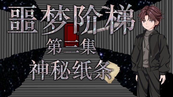 噩梦阶梯：第三集（神秘纸条） 微恐怖动画悬疑